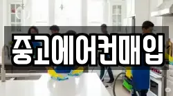 중고에어컨매입