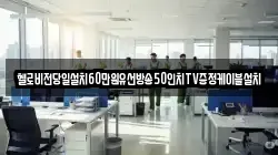 헬로비전당일설치60만원유선방송50인치TV증정케이블설치