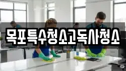 목포특수청소고독사청소