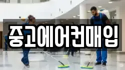 중고에어컨매입