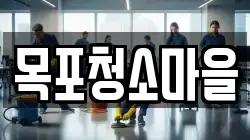 목포청소마을