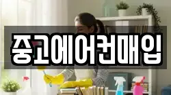 중고에어컨매입