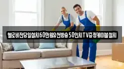 헬로비전당일설치60만원유선방송50인치TV증정케이블설치