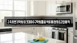 24시변기막힘싱크대하수구막힘뚫음역류배관청소고압세척