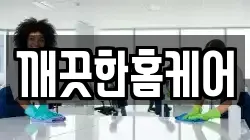 깨끗한홈케어