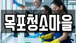 목포청소마을