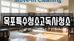 목포특수청소고독사청소