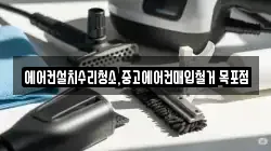 에어컨설치수리청소,중고에어컨매입철거 목포점