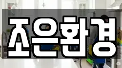 조은환경