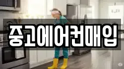 중고에어컨매입