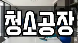 청소공장