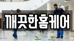 깨끗한홈케어