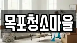 목포청소마을