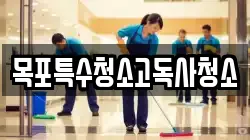 목포특수청소고독사청소