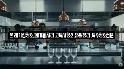 쓰레기집청소,폐기물처리,고독사청소,유품정리,특수청소전문