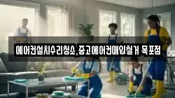 에어컨설치수리청소,중고에어컨매입철거 목포점