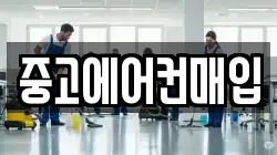 중고에어컨매입