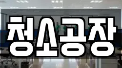 청소공장
