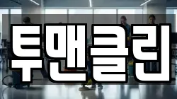 투맨클린