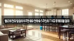 헬로비전당일설치60만원유선방송50인치TV증정케이블설치