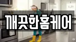 깨끗한홈케어