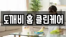 도깨비 홈 클린케어