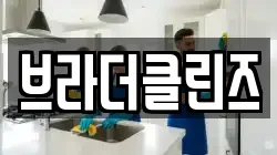 브라더클린즈