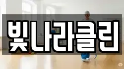 빛나라클린