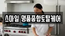 스마일 명품종합토탈케어