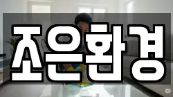 조은환경