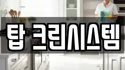 탑 크린시스템