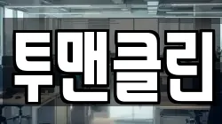 투맨클린