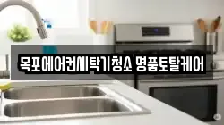 목포에어컨세탁기청소 명품토탈케어
