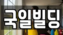 국일빌딩