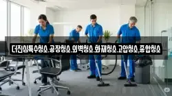 더진심특수청소.공장청소.외벽청소.화재청소.고압청소,종합청소