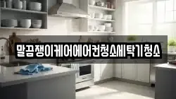 말끔쟁이케어에어컨청소세탁기청소