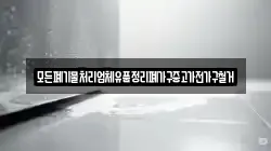 모든폐기물처리업체유품정리폐가구중고가전가구철거