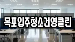 목포입주청소건영클린