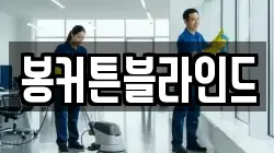 전라남도 무안군 몽탄면 청소,입주청소,사무실청소,에어컨청소,특수청소,상가청소,거주청소,유품정리