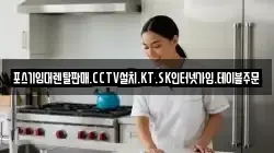포스기임대렌탈판매.CCTV설치.KT.SK인터넷가입.테이블주문