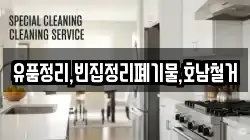 유품정리,빈집정리폐기물,호남철거