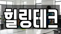 힐링테크