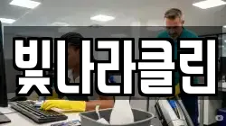빛나라클린