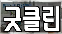 전라남도 무안군 삼향읍 청소,입주청소,사무실청소,에어컨청소,특수청소,상가청소,거주청소,유품정리