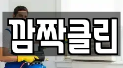 깜짝클린