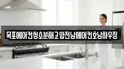 목포에어컨청소분해고압전남에어컨호남하우징