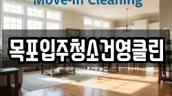 목포입주청소건영클린