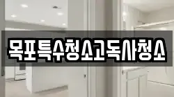 목포특수청소고독사청소