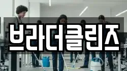 브라더클린즈