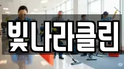 빛나라클린